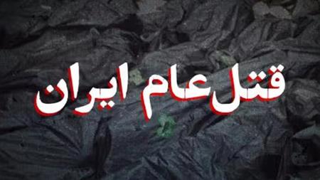 قتل عام ایران