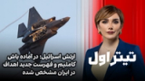 تیتراول با نیوشا صارمی: ارتش اسرائیل: در آماده باش کاملیم و فهرست جدید اهداف در ایران مشخص شده