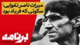  برنامه با کامبیز حسینی؛ ناصر تقوایی؛ هنرمندی که دشواریِ آزاده زیستن را برگزید  
