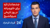 ‏‏‏﻿﻿۲۴ با فرداد فرحزاد: چشم‌انداز تازه برای خاورمیانه در روز تاریخی شرم‌الشیخ 