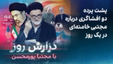 گزارش روز با مجتبا پورمحسن: پشت پرده دو افشاگری درباره مجتبی خامنه‌ای در یک روز