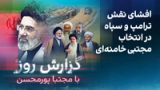 گزارش روز با مجتبا پورمحسن: افشای نقش ترامپ و سپاه در انتخاب مجتبی خامنه‌ای
