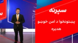 سپړنه: پښتونخوا د امن خوښو هدیره