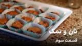 نان و نمک، قسمت سوم