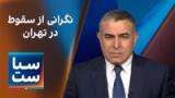  سیاست با مراد ویسی: نگرانی از سقوط در تهران