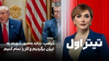 تیتراول با نیوشا صارمی: ترامپ: شاید محبور شویم به ایران برگردیم و کار را تمام کنیم