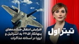 تیتراول با نیوشا صارمی: افزایش انتقال جنگنده‌های پنهانکار اف۲۲ به اسرائیل و اروپا در آستانه مذاکرات