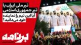 برنامه با کامبیز حسینی؛ آیا این «تیم ملی» را نمایندهٔ خودتان می‌دانید؟