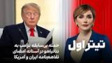 تیتراول با نیوشا صارمی: حمله بی‌سابقه ترامپ به نتانیاهو در آستانه امضای تفاهم‌نامه ایران و آمریکا