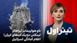 تیتراول با نیوشا صارمی: ناو هواپیمابر آبراهام لینکلن نزدیک آب‌های ایران؛ اعلام آمادگی اسرائیل