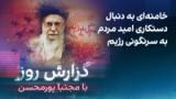 گزارش روز با مجتبا پورمحسن: خامنه‌ای به دنبال دستکاری امید مردم به سرنگونی رژیم