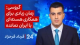 ‏‏‏﻿﻿۲۴ با فرداد فرحزاد: گروسی: زمان زیادی برای همکاری هسته‌ای با ایران نمانده