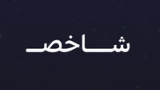 شاخص