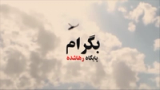بگرام - پایگاه رهاشده