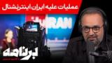 برنامه با کامبیز حسینی: چرا جمهوری اسلامی از ایران اینترنشنال می‌ترسد؟