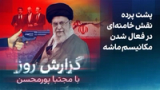 گزارش روز با مجتبا پورمحسن: پشت پرده نقش خامنه‌ای در فعال شدن مکانیسم ماشه