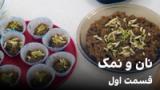 نان و نمک، قسمت اول