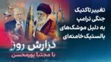 گزارش روز با مجتبا پورمحسن: تغییر تاکتیک جنگی ترامپ به دلیل موشک‌های بالستیک خامنه‌ای
