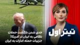 تیتراول با نیوشا صارمی:جدی‌ شدن بازگشت به حملات نظامی به ایران؛جزییات حمله امارات به ایران