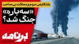 برنامه با کامبیز حسینی؛ بلاتکلیفی مردم و مملکت بی‌صاحب؛ سه‌باره جنگ می‌شود؟