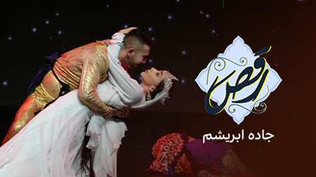 رقص – جاده ابریشم