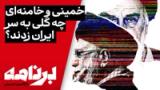 برنامه با کامبیز حسینی؛ خمینی و خامنه‌ای چه گلی به سر ایران زدند؟