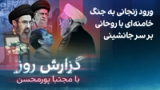 گزارش روز با مجتبا پورمحسن: ورود زنجانی به جنگ خامنه‌ای با روحانی بر سر جانشینی