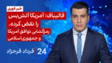 ‏‏‏﻿﻿۲۴ با فرداد فرحزاد: رمزگشایی از آتش‌بس دوهفته‌ای آمریکا و جمهوری‌ اسلامی