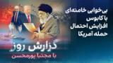 گزارش روز با مجتبا پورمحسن: بی‌خوابی خامنه‌ای با کابوس افزایش احتمال حمله آمریکا