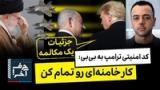 حرف آخر با پوریا زراعتی - پروازهای شبانه به اسرائیل؛ آمادگی نهایی برای جنگ دوم