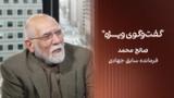 گفت‌وگوی ویژه با صالح محمد، فرمانده سابق جهادی