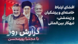 گزارش روز با مجتبا پورمحسن: افشای ارتباط خامنه‌ای و پزشکیان با زیندشتی، تبهکار بین‌المللی