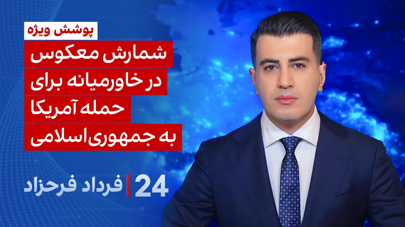 ۲۴ با فرداد فرحزاد: شمارش معکوس در خاورمیانه برای حمله آمریکا به جمهوری اسلامی 