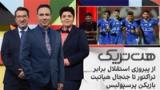 هت‌تریک: از پیروزی استقلال برابر تراکتور تا جنجال هپاتیتی بازیکن پرسپولیس