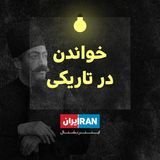 خواندن در تاریکی podcast cover