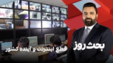 بحث روز: قطع اینترنت و آینده کشور