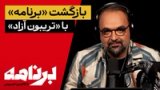 برنامه با کامبیز حسینی؛ بازگشت «برنامه» با «تریبون آزاد»