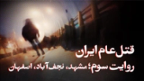 قتل عام ایران؛ مشهد, نجف‌آباد, اصفهان