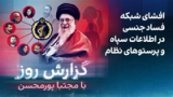 گزارش روز با مجتبا پورمحسن: افشای شبکه فساد جنسی در اطلاعات سپاه و پرستوهای نظام