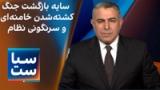 سیاست با مراد ویسی: سایه بازگشت جنگ، کشته‌شدن خامنه‌ای و سرنگونی نظام