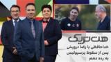 هت‌تریک؛ خداحافظی با رضا درویش پس از سقوط پرسپولیس به رده دهم