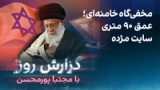 گزارش روز با مجتبا پورمحسن: مخفی‌گاه خامنه‌ای؛ عمق ۹۰ متری سایت مژده
