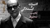 ادبیات و ایستادگی: نجیب محفوظ