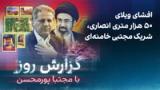 گزارش روز با مجتبا پورمحسن: افشای ویلای ۵۰ هزار متری انصاری، شریک مجتبی خامنه‌ای