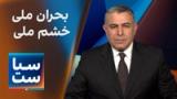 سیاست با مراد ویسی: بحران ملی؛ خشم ملی