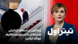 تیتراول با نیوشا صارمی: پنتاگون در آستانه آزمایش هسته‌ای با دستور مستقیم دونالد ترامپ