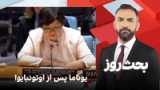 بحث روز: یوناما پس از اوتونبایوا