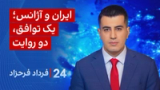 ‏‏‏﻿﻿۲۴ با فرداد فرحزاد: ایران و آژانس؛ یک توافق، دو روایت