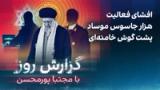 گزارش روز با مجتبا پورمحسن: افشای فعالیت هزار جاسوس موساد پشت گوش خامنه‌ای