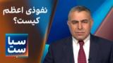 سیاست با مراد ویسی: نفوذی اعظم کیست؟ 